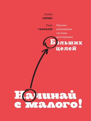 cover image of Начинай с малого